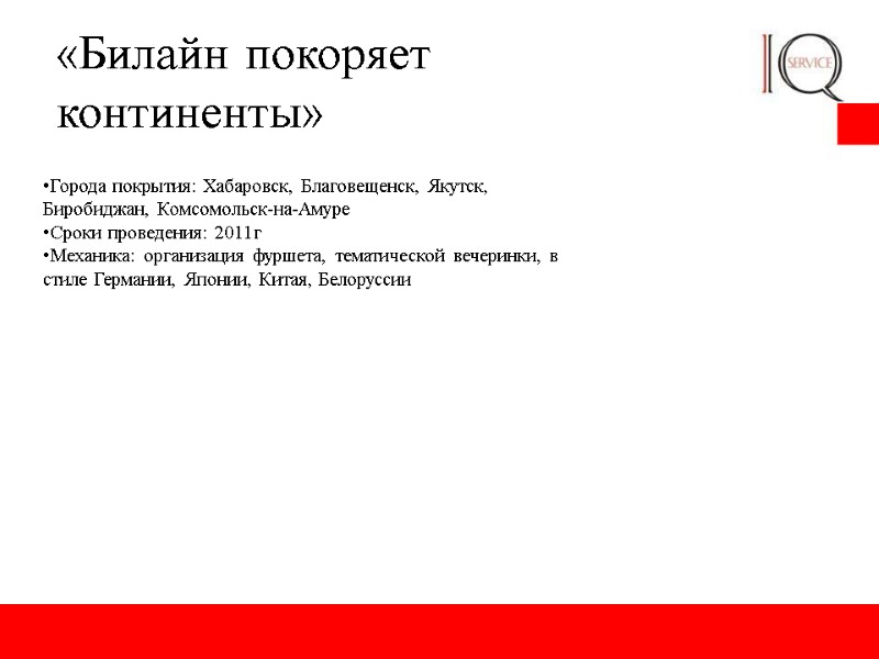 «Билайн покоряет континенты» Города покрытия: Хабаровск, Благовещенск, Якутск, Биробиджан, Комсомольск-на-Амуре Сроки проведения: 2011г Механика: